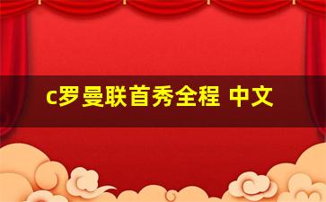 c罗曼联首秀全程 中文